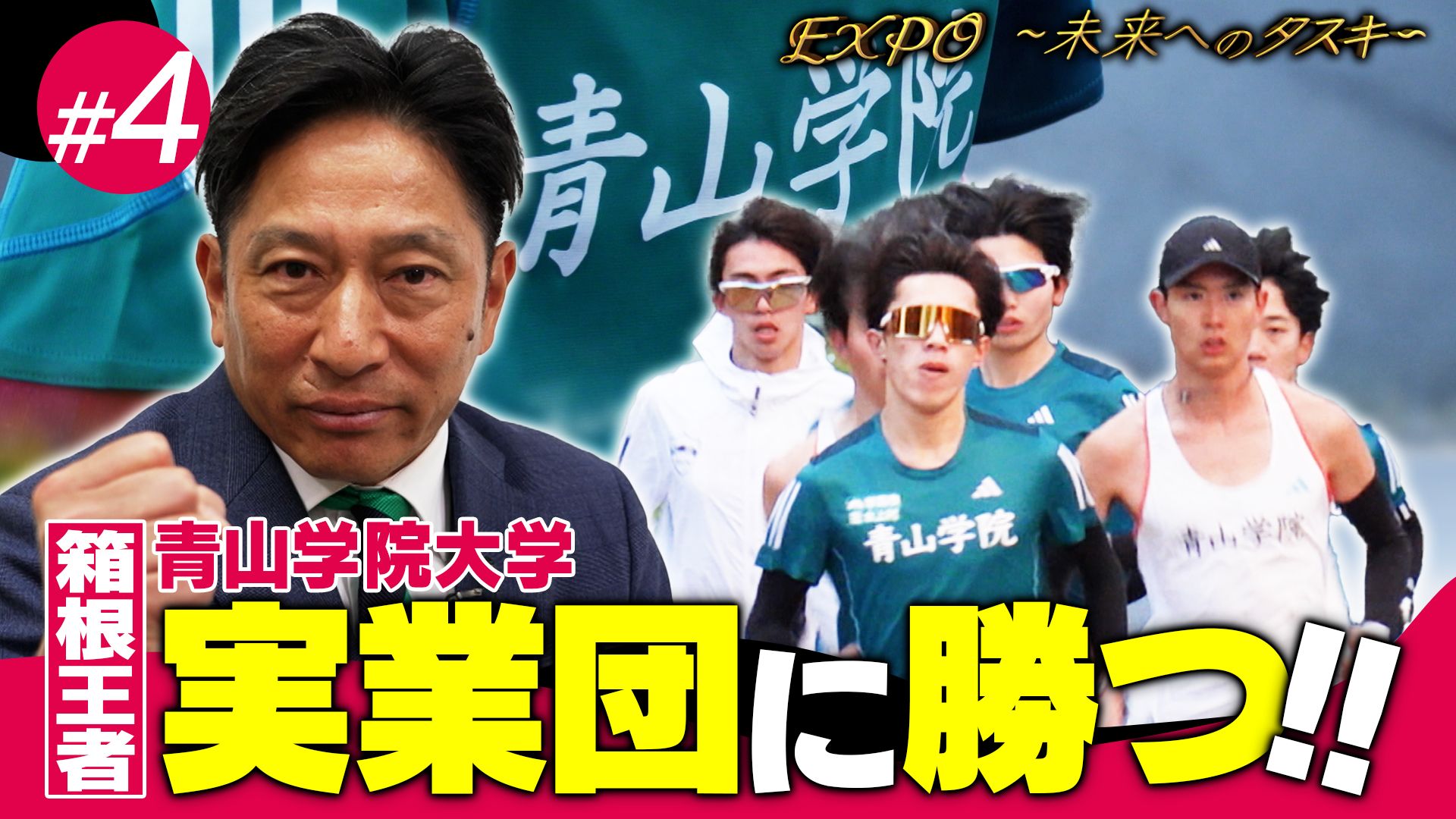 放送第4回：【エキスポ駅伝】箱根制した青山学院大学・原監督が優勝宣言!?