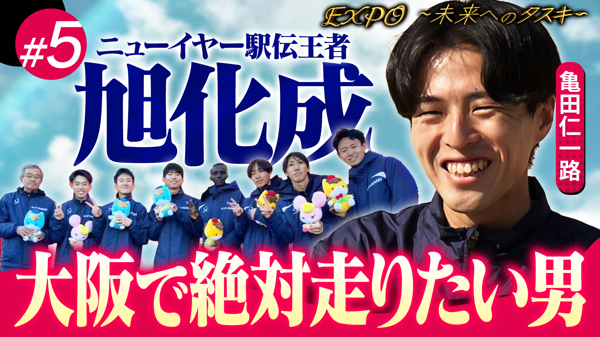 放送第5回：【エキスポ駅伝】ニューイヤー制した旭化成・エキスポ駅伝に熱い思いを持つ男！