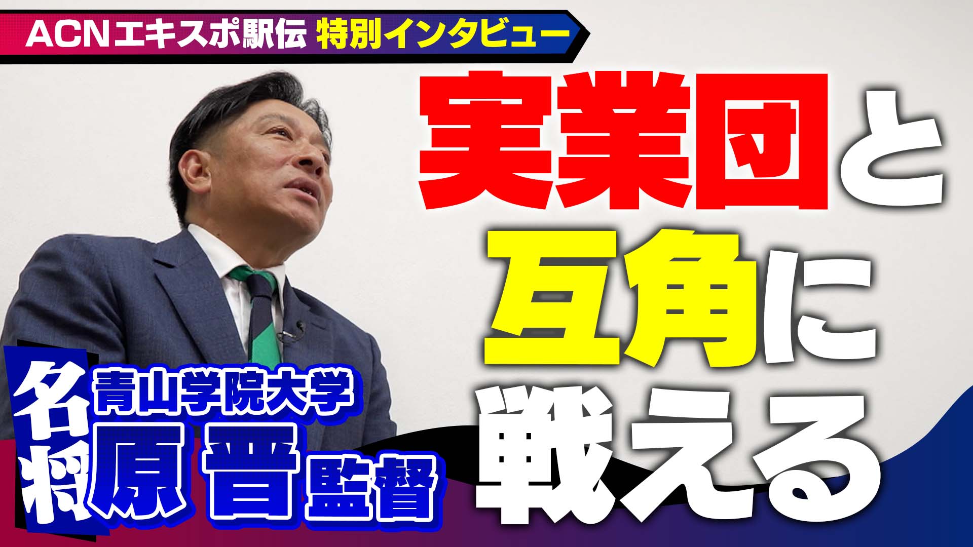 放送第7回：【エキスポ駅伝】大学生に負けられない！トヨタ自動車の決意！