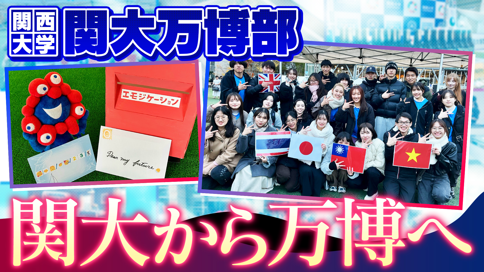 2025年2月23日 放送：【ACNエキスポ駅伝】関大から羽ばたけ！関大万博部のエモジケーション