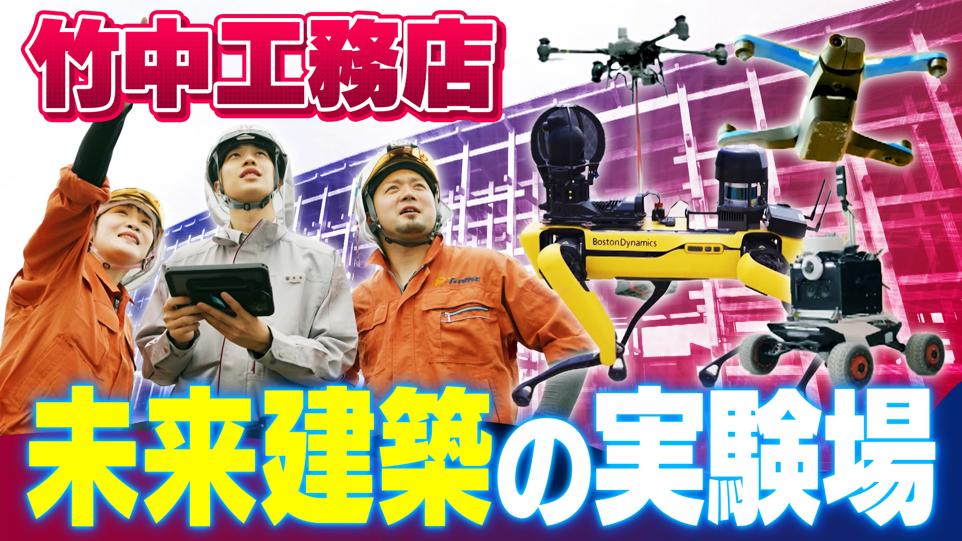 2025年3月2日 放送：【ACNエキスポ駅伝】あの大屋根リングの建築秘話とは？