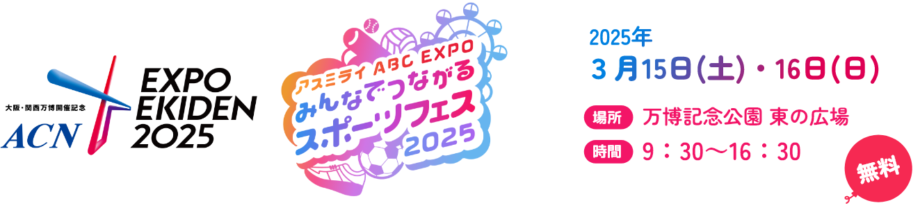 アスミライ ABC EXPO みんなでつながるスポーツフェス2025