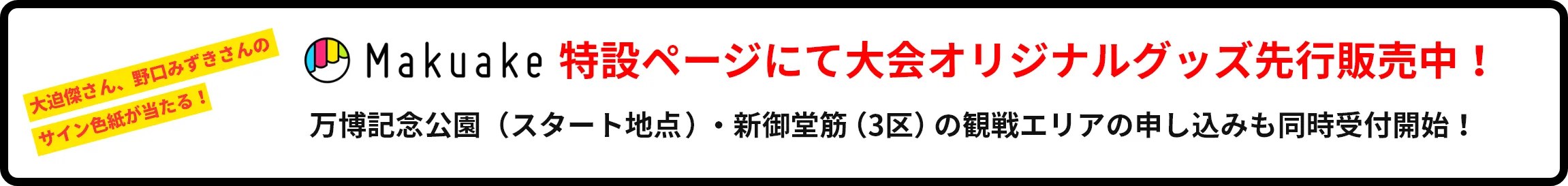 Makuake 特設ページにて大会オリジナルグッズ先行販売中！ スタート地点・新御堂筋の応援エリアの申し込みも同時受付開始！