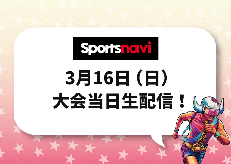 写真：大会当日の生配信が決定！