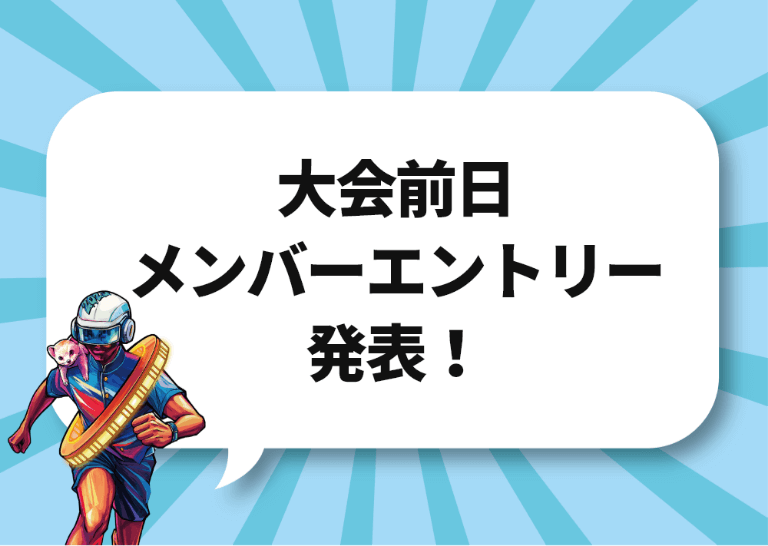 写真：大会前日メンバーエントリー発表！