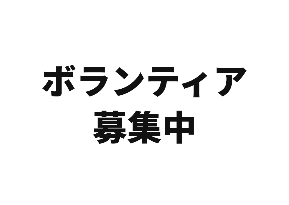 写真：ボランティア募集2024年11月29日（金）まで  ※先着順（定員になり次第締め切ります）