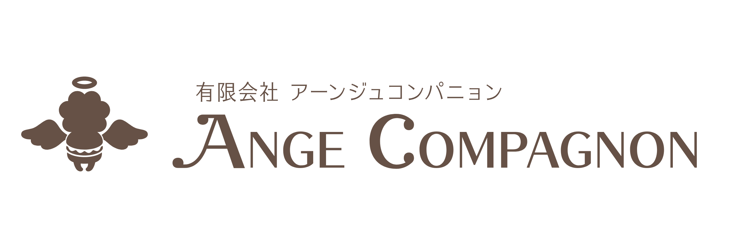 有限会社アーンジュコンパニョン