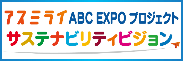 アスミライ ABCEXPOプロジェクト　サステナビリティビジョン